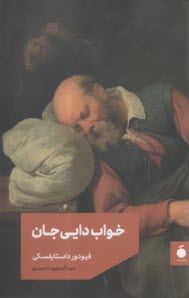 خواب دايي‌جان  