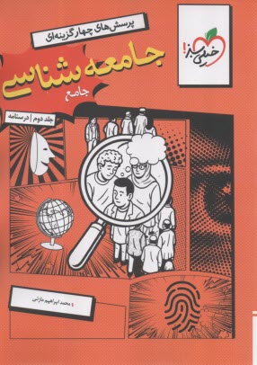 4779 - خيلي سبز: درسنامه جامعه شناسي جامع 