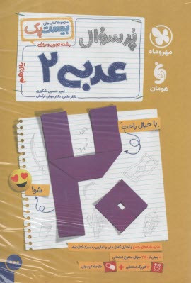 مهروماه: پرسوال (بيست پك) عربي يازدهم (تجربي رياضي) 