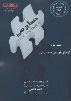 حسابرسي ج(2): گزارش نويسي حسابرسي  
