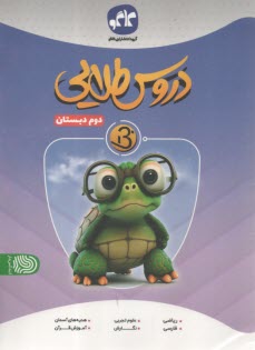 دروس‏ طلايي بتا : ‏دوم دبستان 