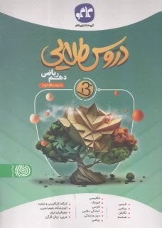 دروس‏ طلايي بتا : دهم رياضي 