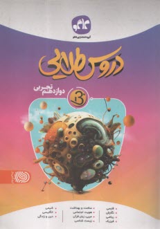 دروس‏ طلايي بتا : دوازدهم تجربي 