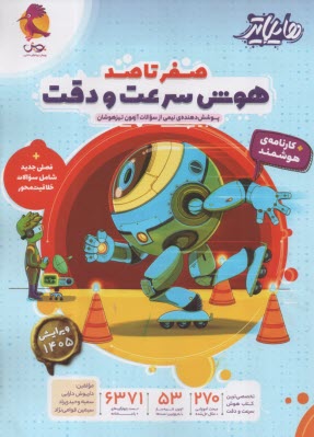 پويش : هايلايتر صفر تا صد هوش سرعت و دقت 