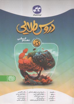 دروس‏ طلايي بتا : دهم انساني 