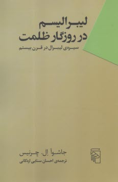 ليبراليسم در روزگار ظلمت: سيره‌ي ليبرال در قرن بيستم  