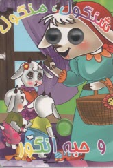 داستانهاي چشم قلمبه: شنگول، منگول وحبه انگور  