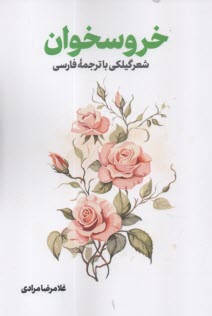 خروسخوان: شعر گيلكي با ترجمه فا رسي  