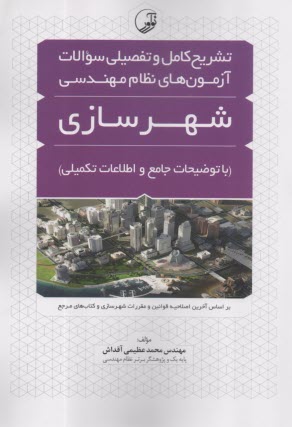 تشريح كامل و تفصيلي سوالات آزمون‌هاي نظام مهندسي شهرسازي  