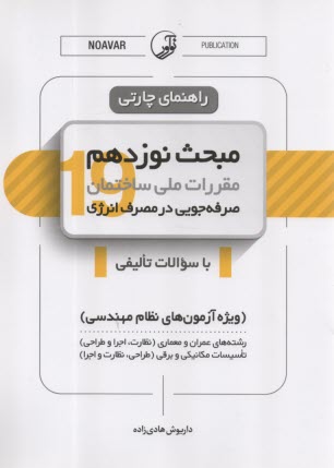 راهنماي چارتي مبحث نوزدهم: صرفه‌جويي در مصرف انرژي با سوالات تاليفي  