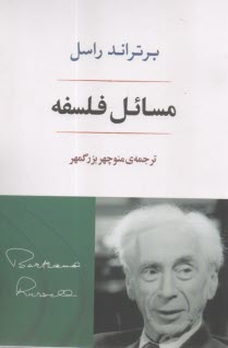 مسائل فلسفه  