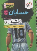 4535- خيلي سبز جيبي: حسابان 