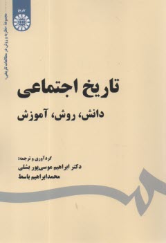 1929- تاريخ اجتماعي: دانش، روش، آموزش  