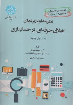 4265- نظريه‌ها و كاربردهاي اخلاق حرفه‌اي در حسابداري (جلد اول-دوم)  