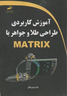 آموزش كاربردي طراحي طلا و جواهر با MATRIX  