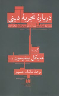 درباره تجربه ديني:ترزا، جيمز؛ آلستون، مارتين  