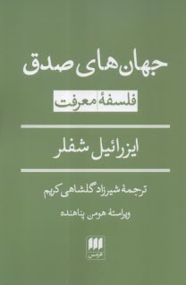 جهان‌هاي صدق: فلسفه معرفت  
