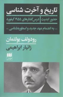 تاريخ و آخرت‌شناسي: حضور ابديت درس گفتارهاي 1955 گيفورد به انضمام عهد جديد و اسطوره‌شناسي  