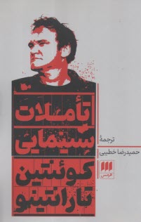 تاملات سينمايي  