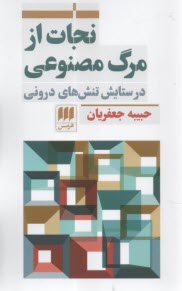 نجات از مرگ مصنوعي: درستايش تنش‌هاي دروني  