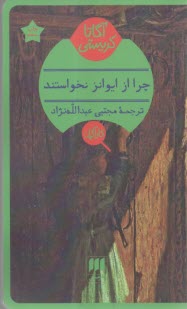 چرا از ايوانز نخواستند  