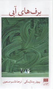 برف‌هاي آبي  