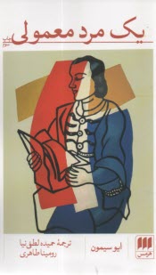 يك مرد معمولي  