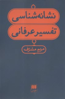 نشانه‌شناسي تفسير عرفاني  