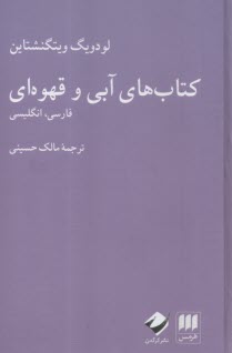 كتاب‌هاي آبي و قهوه‌اي : (فارسي به انگليسي )  