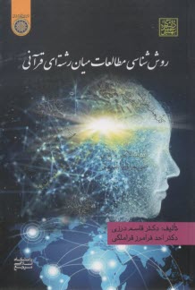 روش‌شناسي مطالعات ميان رشته‌اي قرآني  