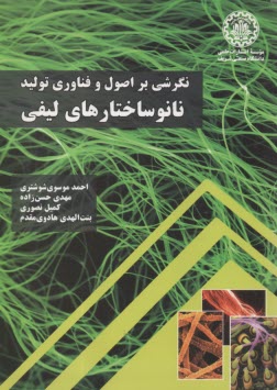 نگرشي بر اصول و فناوري توليد نانو ساختارهاي ليفي  