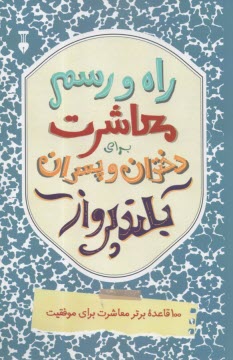 راه و رسم معاشرت براي دختران و پسران بلند پرواز: 100 قاعده برتر معاشرت براي موفقيت  