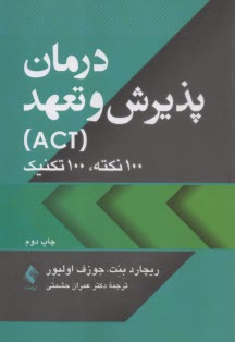 درمان پذيرش و تعهد اكت: 100 نكته؛ 100 تكنيك  