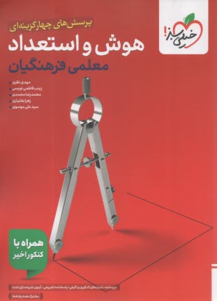 4768- خيلي سبز: هوش و استعداد معلمي فرهنگيان 