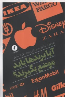 آيا برندها بايد موضع بگيرند؟ علي‌اسماعيلي  