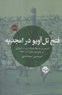 فتج تل‌آويو در امجديه  