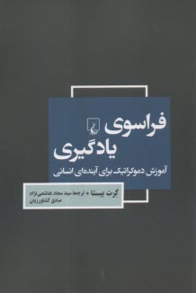 فراسوي يادگيري: آموزش دموكراتيك براي آينده‌اي انساني 