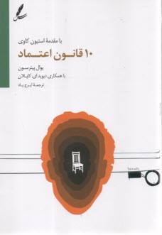 10 قانون اعتماد  