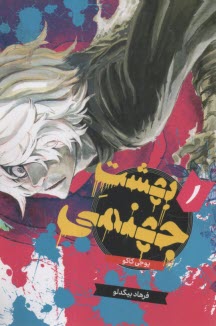 بهشت جهنمي (1)  