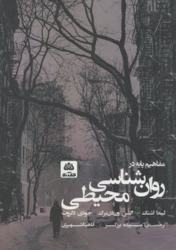 مفاهيم پايه در روانشناسي محيطي  