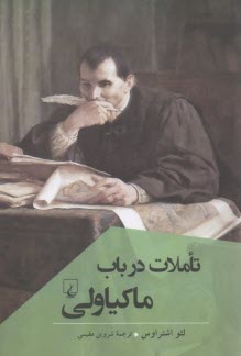 تاملاتي در باب ماكياولي  