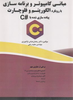 مباني كامپيوتر و برنامه‌سازي با رويكرد الگوريتم و فلوچارت، پياده‌سازي شده با #C  