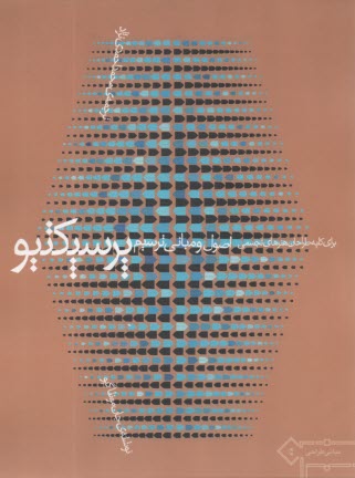 اصول و مباني ترسيم پرسپكتيو  