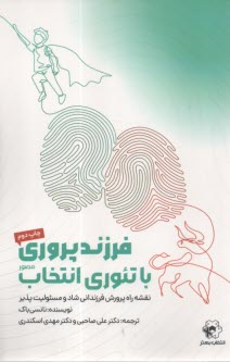 فرزند پروري با تئوري انتخاب (مصور)  