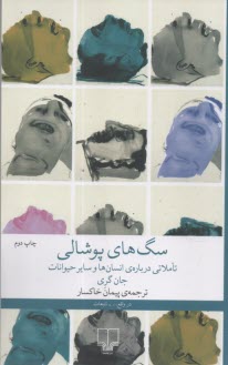 سگ‌هاي پوشالي : تاملاتي درباره انسان‌ها و ساير حيوانات  