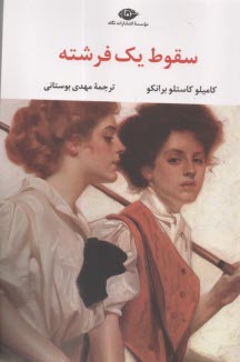 سقوط يك فرشته   