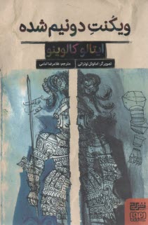 ويكنت دو نيم شده   