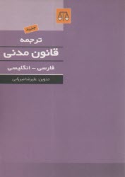 ترجمه قانون مدني فارسي - انگليسي  