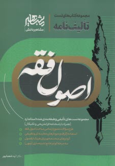 تست‌هاي تاليفي (تاليف‌نامه) اصول فقه  