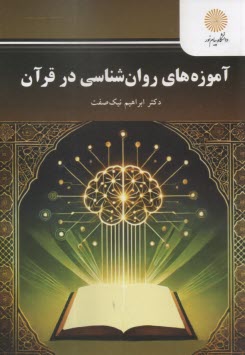 3220- آموزه‌هاي روان‌شناسي در قرآن  
